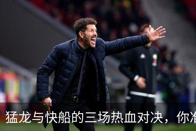 猛龙与快船的三场热血对决，你准备好了吗？