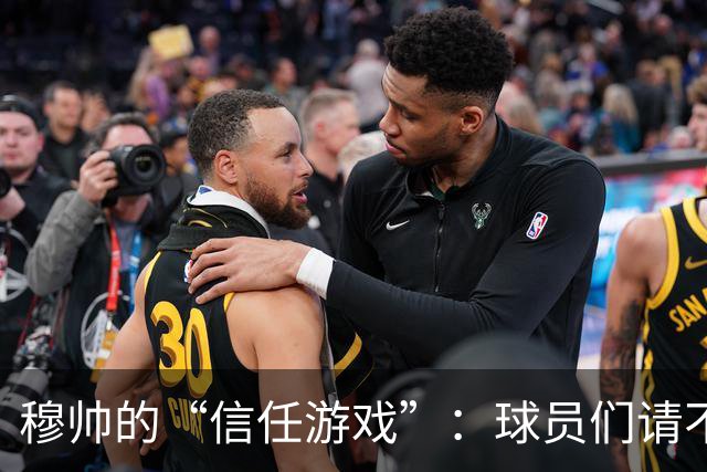 穆帅的“信任游戏”：球员们请不要辜负我！